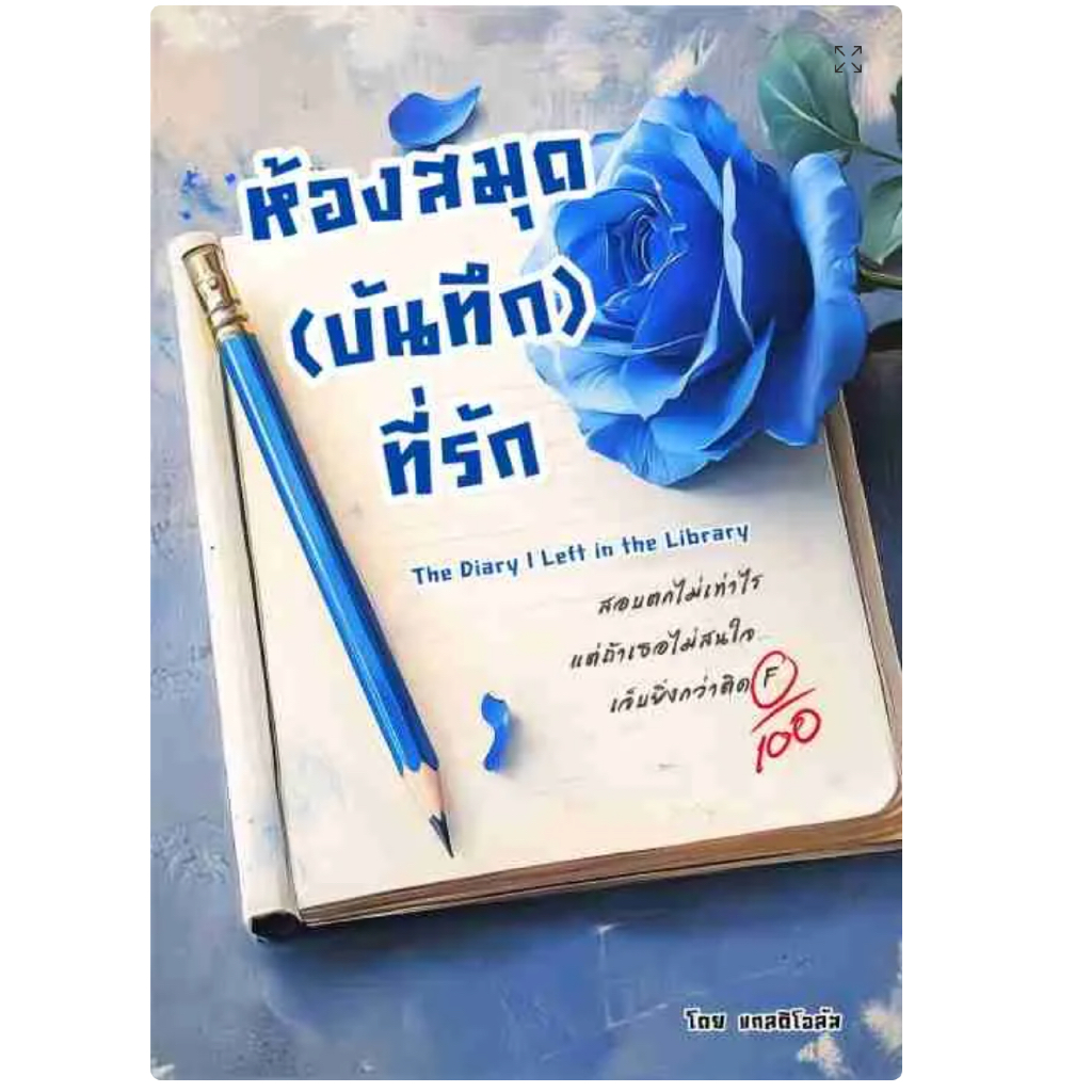 ห้องสมุด (บันทึก) ที่รัก นิยายหญิงรักหญิง GL wlw