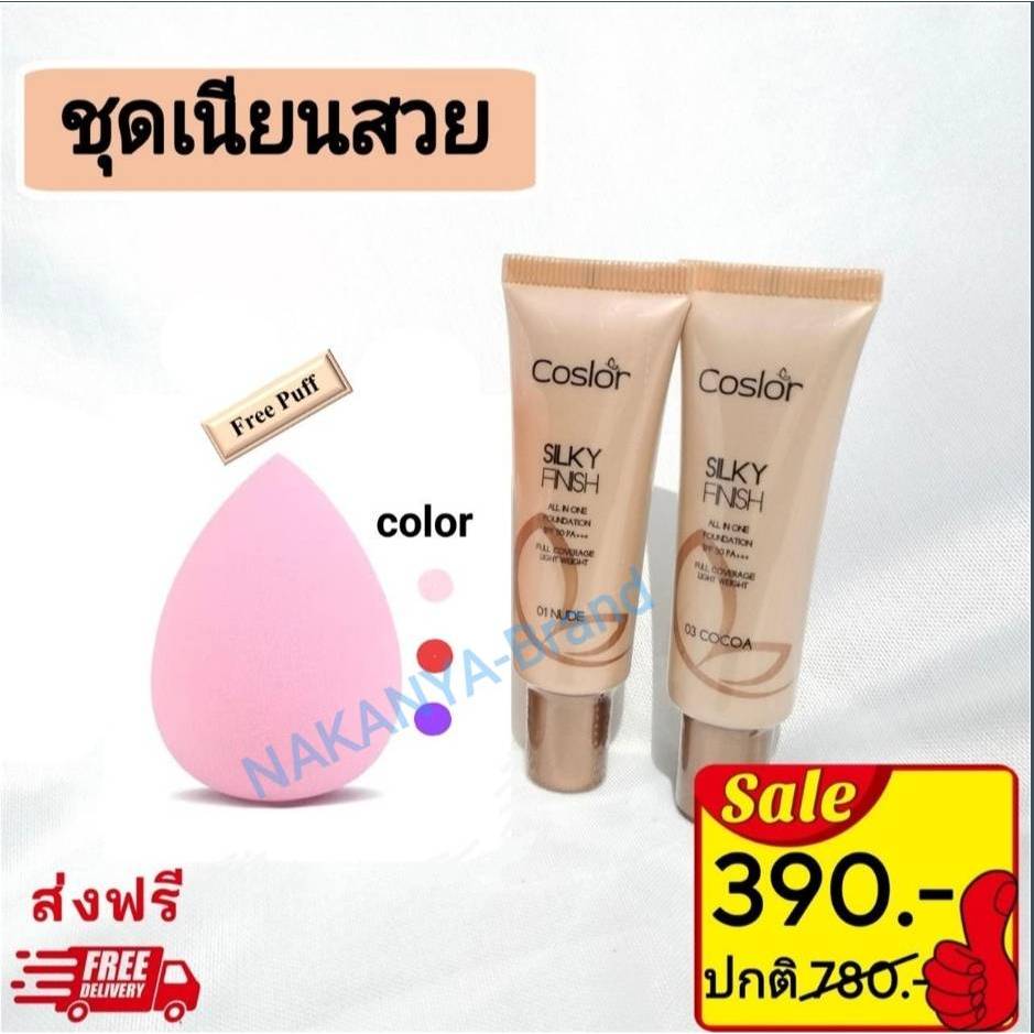 รองพื้น 2 ชิ้น + พัฟฟองน้ำ รองพื้นคอสเลอร์ Coslor ผิวเนียนสวยคุมมันกันน้ำ กันแดด SPF50PA++ ไม่ติดแมส