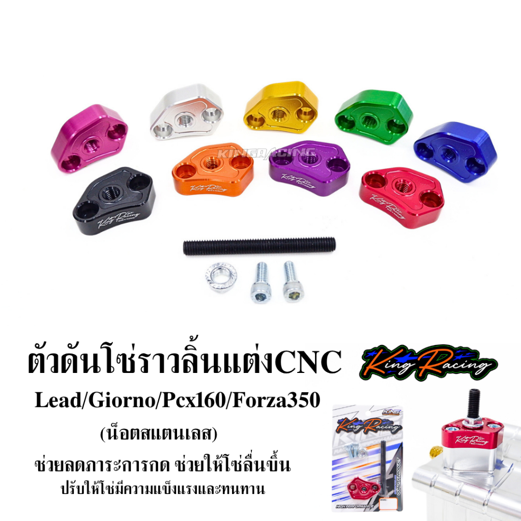 ตัวดันโซ่ราวลิ้น เเต่งCNC Giorno Lead125 Pcx160 FORZA350 แบรนด์ KINGRACING มีให้เลือกหลายสี ตัวกดโซ่
