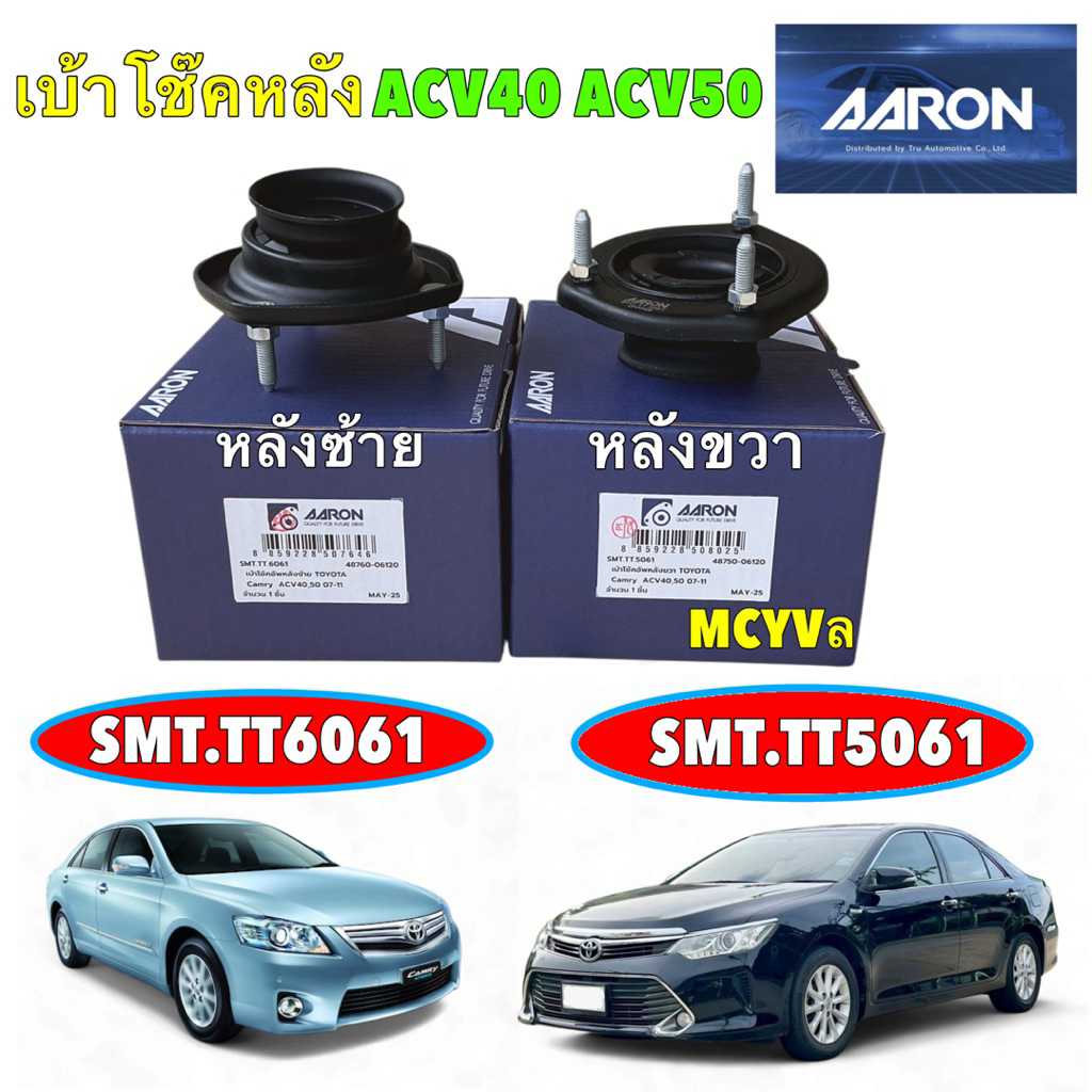 เบ้าโช๊คหลัง  AARON TOYOTA CAMRY ACV40 AHV41 ACV50 ASV51 ปี 06-16 ขวา SMT.TT.5061 / ซ้าย SMT.TT.6061