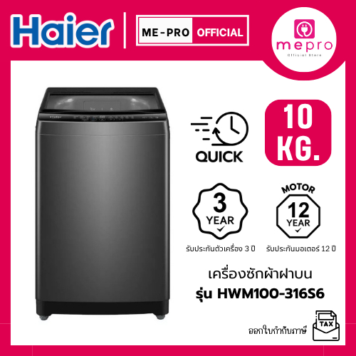 HAIER เครื่องซักผ้าฝาบน รุ่น HWM100-316S6 ขนาด 10 กก. สีเทา เครื่องซักผ้าราคาถูก (ของแท้รับประกันศูน