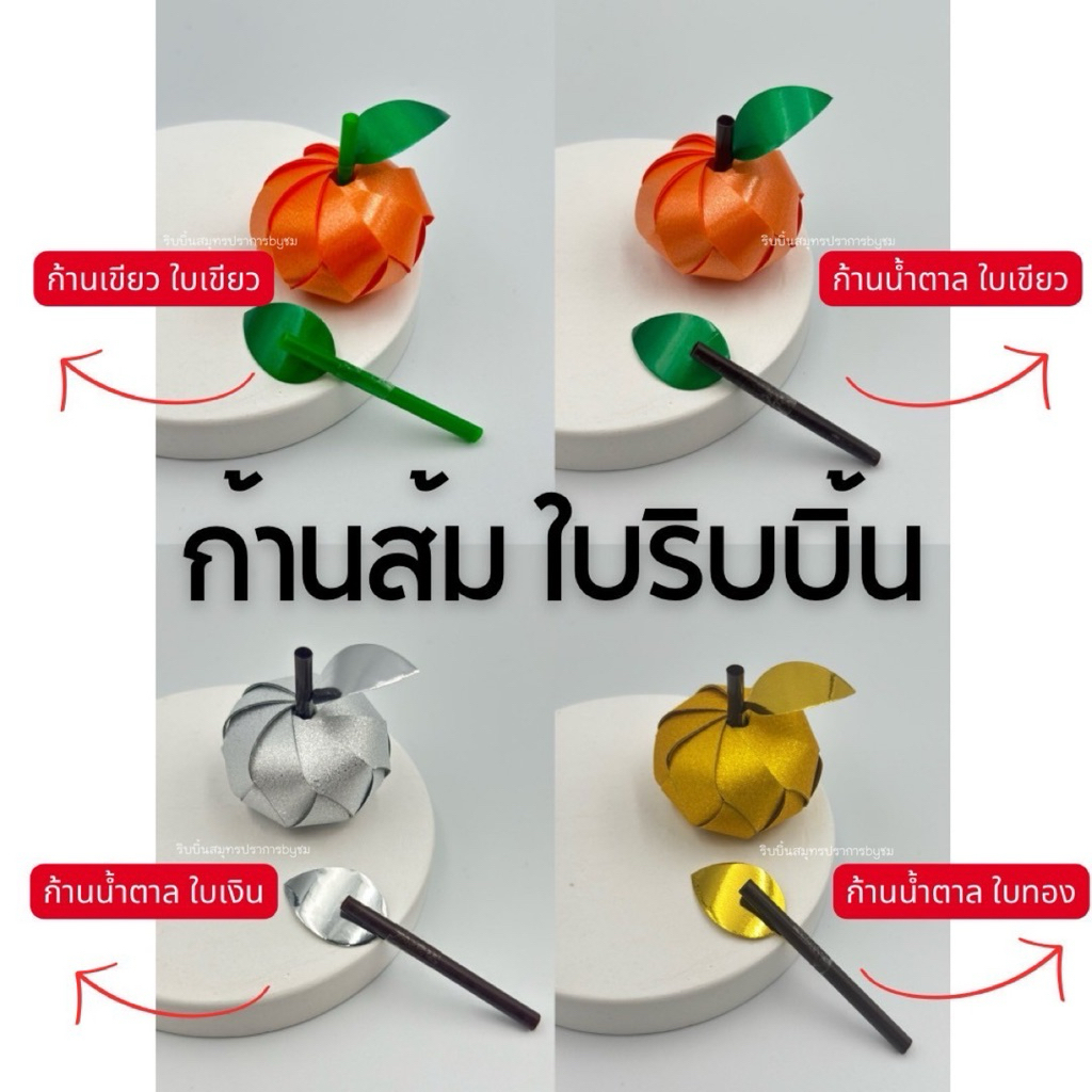 ใบส้มริบบิ้นเงา ก้านหลอด 100ชิ้น