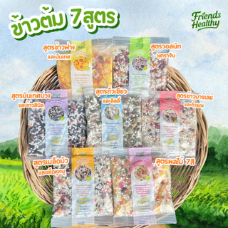 ข้าวต้มธัญพืช7วัน7สูตร(แบรนด์เฟรนด์เฮลตี้) คัดพิเศษ ปลอดสาร คุณภาพเกรดญี่ปุ่น สารอาหารครบถ้วน