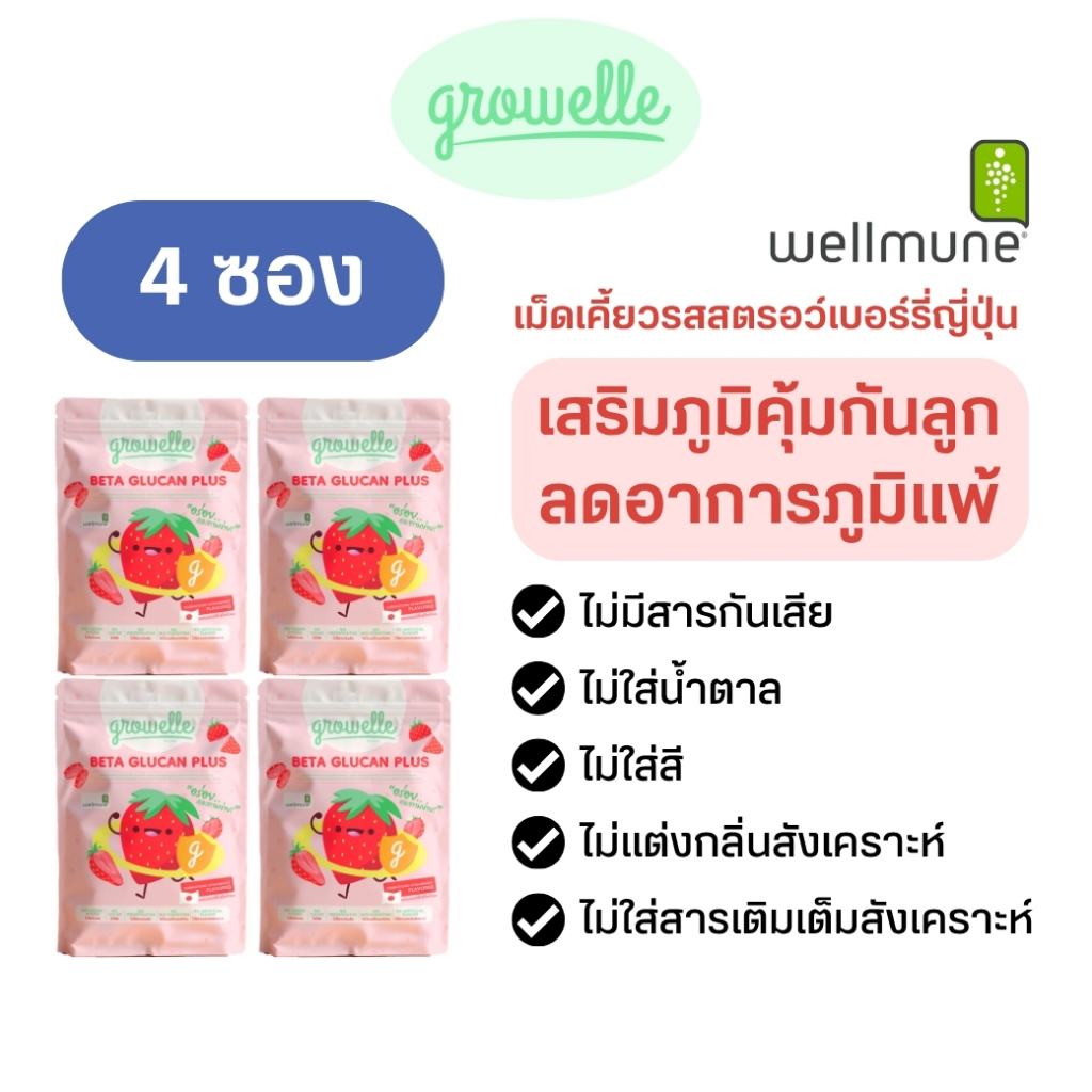 【4 ซอง】รสสตรอว์เบอร์รี่ Growelle Beta Glucan Plus วิตามินเด็ก เสริมภูมิคุ้มกัน ลดภูมิแพ้
