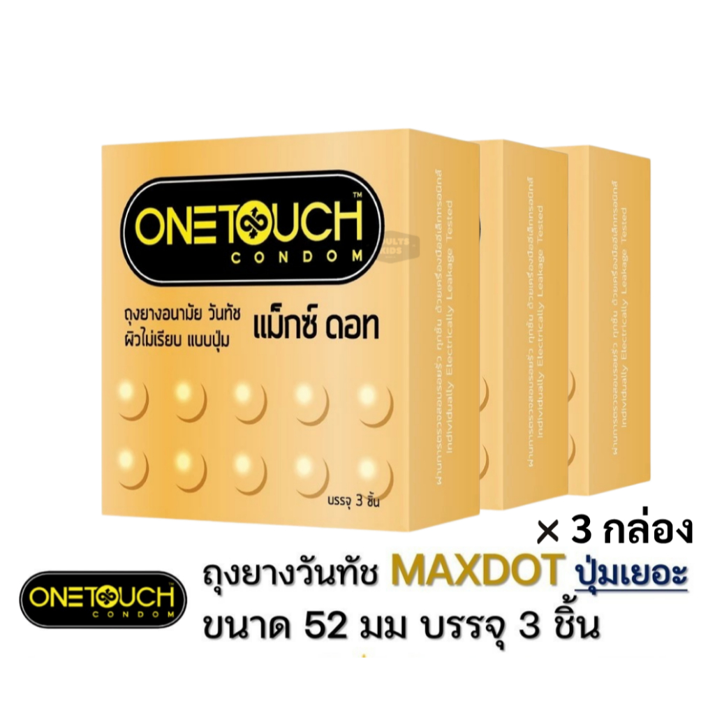 ลดเพิ่ม 30% 🔥 ถุงยางอนามัย OneTouch Maxx Dot วันทัช แม็กซ์ ดอท ผิวไม่เรียบ แบบปุ่ม จำนวน 3กล่อง บรรจุ 3ชิ้น/กล่อง