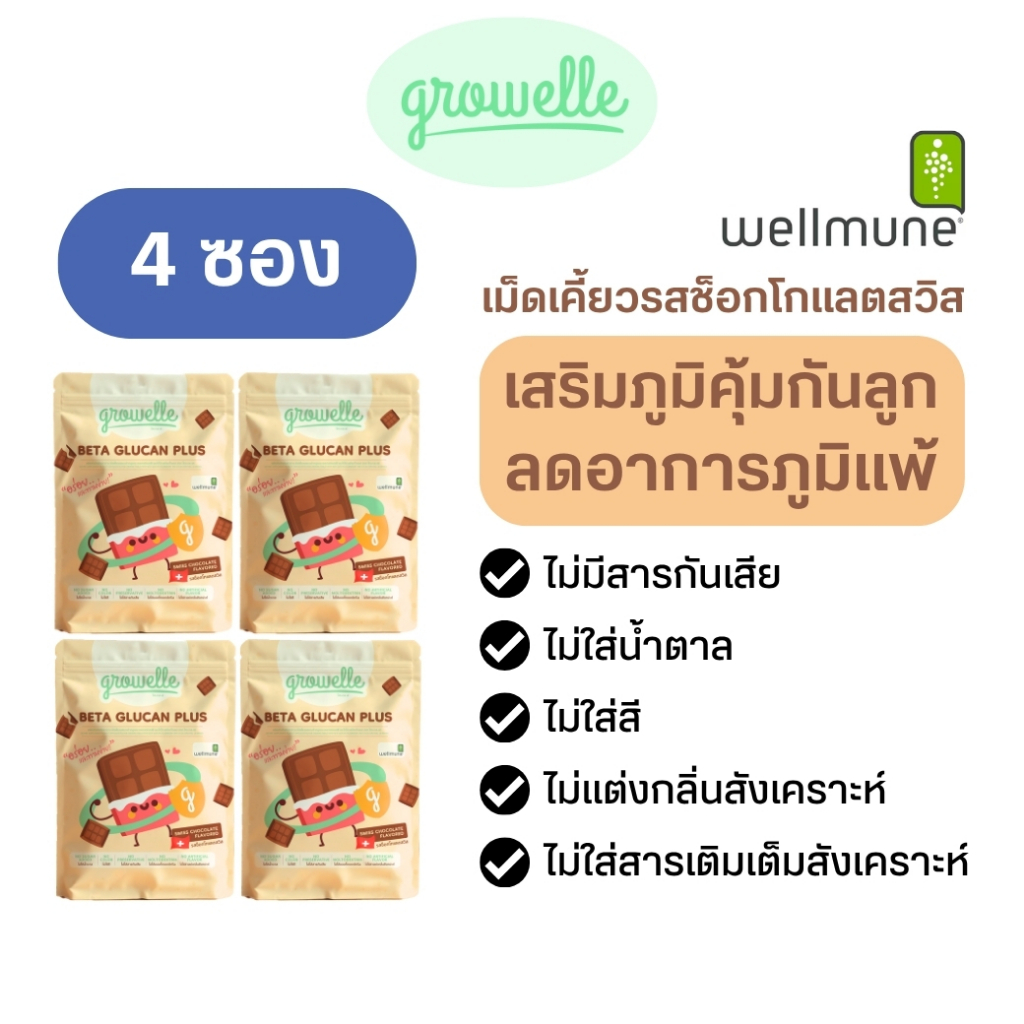 【4 ซอง】รสช็อกโกแลต Growelle Beta Glucan Plus วิตามินเด็ก เสริมภูมิคุ้มกัน ลดภูมิแพ้ ป้องกันหวัด