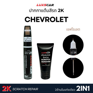 สีแต้มรถ2Kลักซ์คาร์ เชฟโรเลต CHEVROLET สีตรงรหัส มีทุกสี | L…
