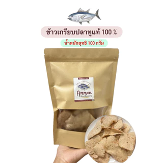 ข้าวเกรียบปลาทู 100 % พร้อมทาน โปรตีนสูง กรอบ บาง เคี้ยวเพลิน ห่อละ 100 กรัม