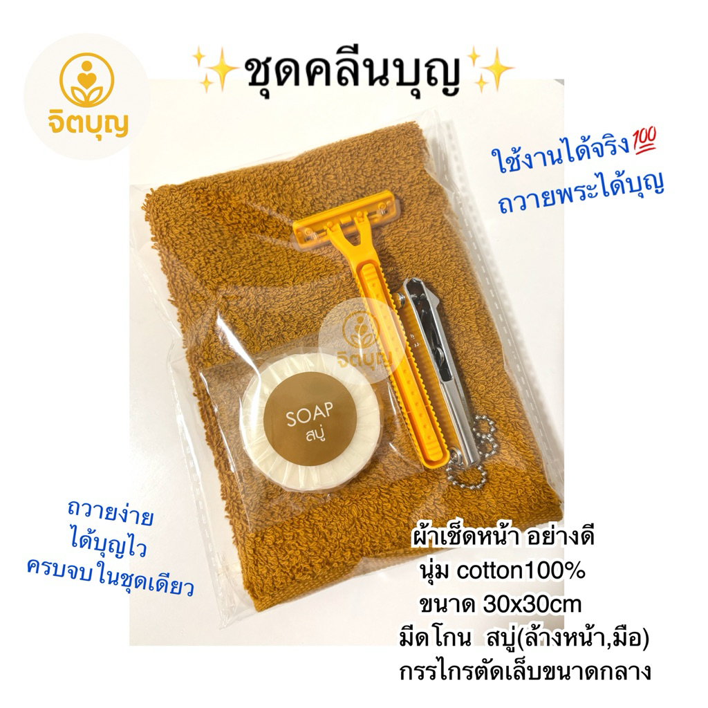 ชุดคลีนบุญ ถวายพระ ผ้าสีพระราชและของใช้จำเป็น ใช้งานได้💯