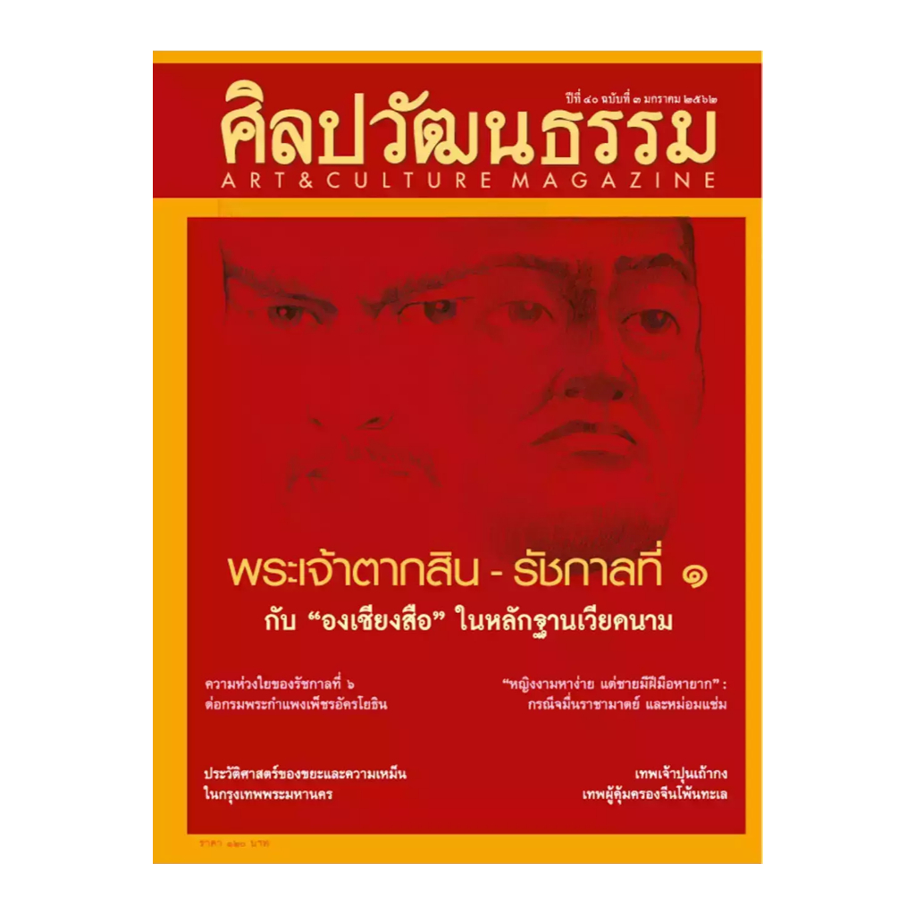 ศิลปวัฒนธรรม ปีที่ 40 ฉบับที่ 3 มกราคม 2562*****หนังสือ สภาพ80%****จำหน่ายโดย ผศ.สุชาติ สุภาพ