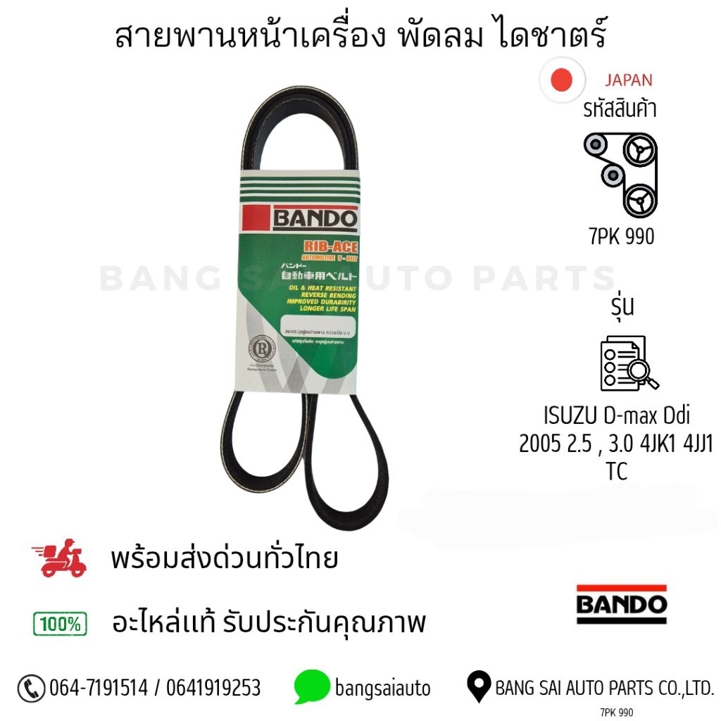 สายพานหน้าเครื่อง ISUZU D-max Ddi 2.5 3.0 4JK1-TC 4JJ1-TC BANDO JAPAN Standard