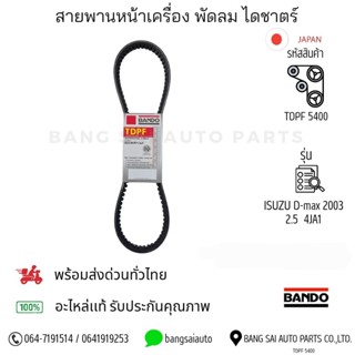 สายพานหน้าเครื่อง ISUZU D-max 2003 2.5 4JA1 BANDO JAPAN Stan…