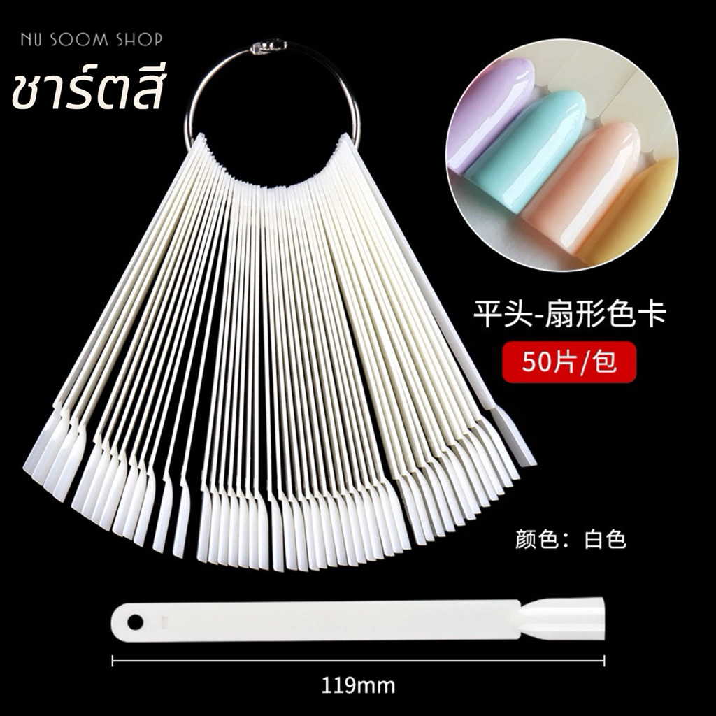 ชาร์ตสี ใช้สำหรับโชว์สี ปลายตรง (50ชิ้น) เล็บpvc  อุปกรณ์ทำเล็บเจล (พร้อมส่ง)
