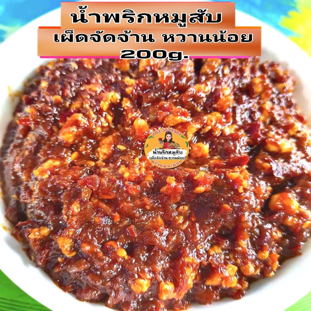 น้ำพริกหมูสับ(เผ็ดจัดจ้าน หวานน้อย) 200g ** (ใส่กะปิ)**ร้านหยุดทุกวันเสาร์-อาทิตย์