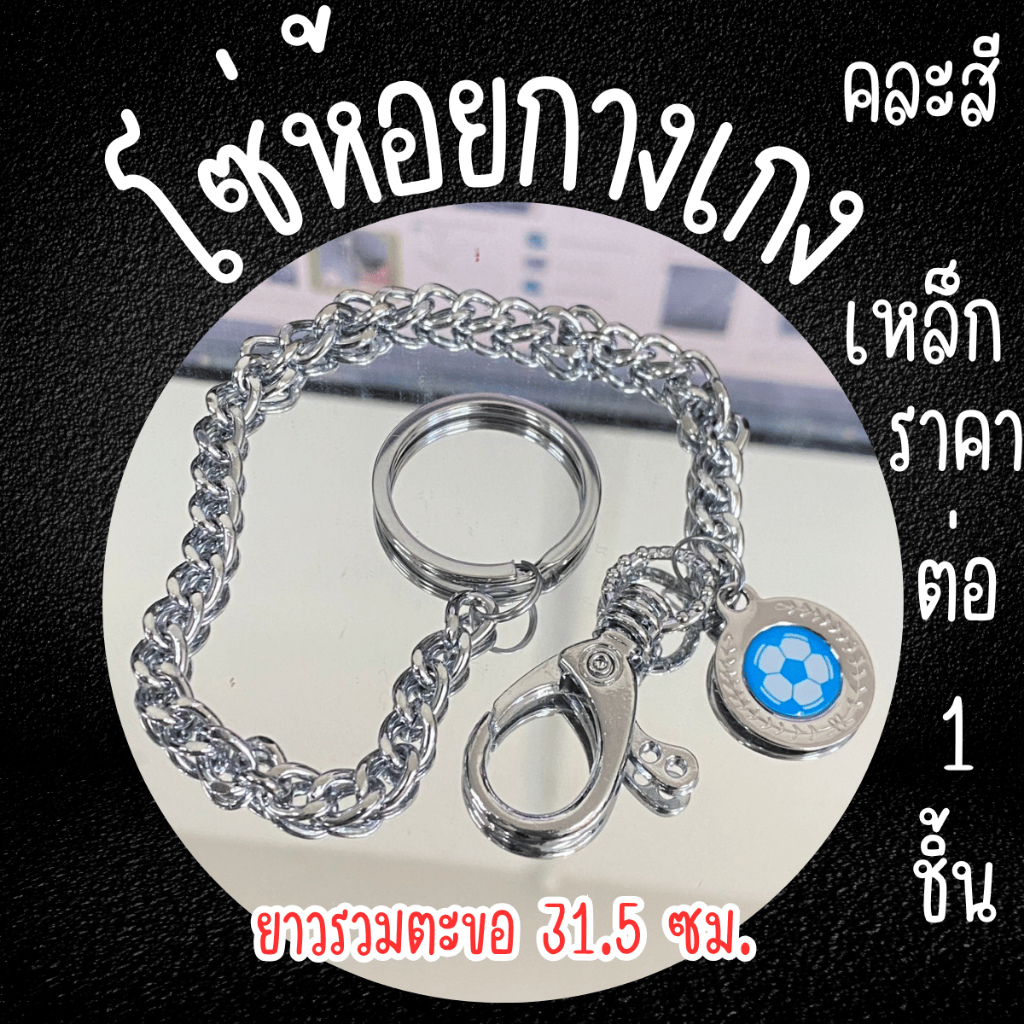 โซ่ห้อยกางเกง คละสี คล้องกระเป๋าสตางค์ พวงกุญแจ คล้องกางเกง สายกระเป๋า โลหะ เท่ๆ คล้องกระเป๋าสตางค์ รุ่นเส้นเล็ก โซ่ WN