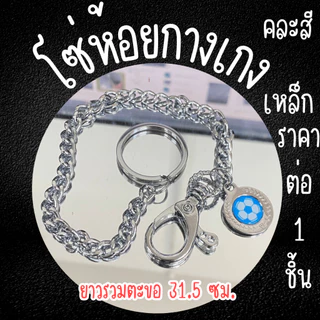 โซ่ห้อยกางเกง คละสี คล้องกระเป๋าสตางค์ พวงกุญแจ คล้องกางเกง สายกระเป๋า โลหะ เท่ๆ คล้องกระเป๋าสตางค์ รุ่นเส้นเล็ก โซ่ WN