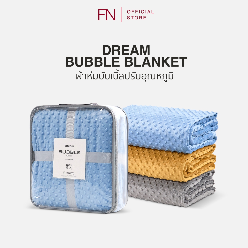[King Size] Dream ผ้าห่มไมซิไฟน์ bubble blanket รุ่น Classic ขนาด 6 ฟุต ขนาดสินค้า 74x90นิ้ว