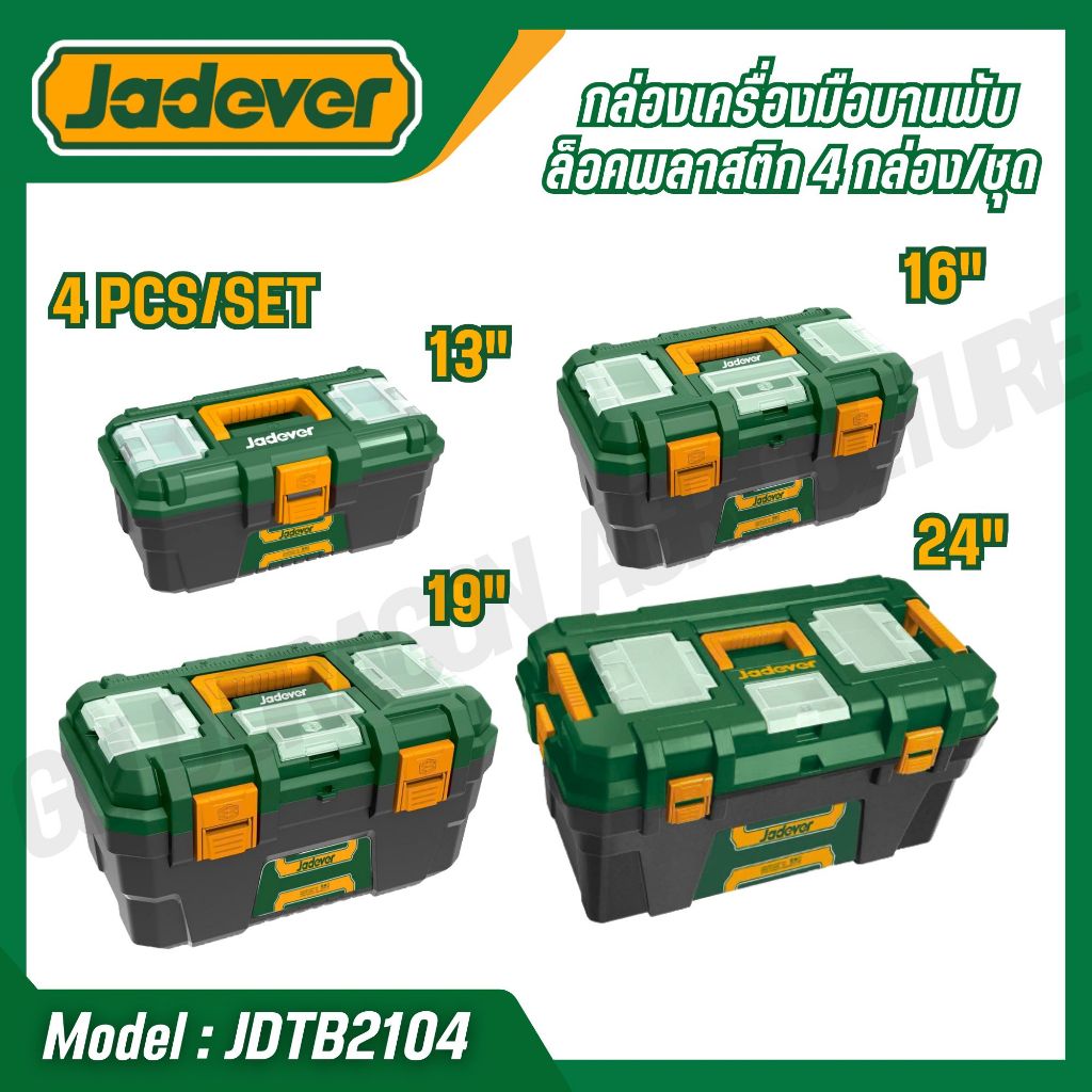 JADEVER กล่องเครื่องมือบานพับล็อคพลาสติก 4 กล่อง/ชุด พลาสติก PP รุ่น JDTB2104