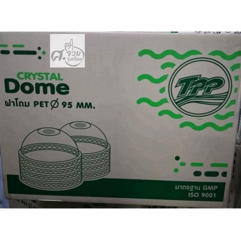 TPP-Dome ฝาโดมเจาะรู 95 mm. บรรจุ 2,000 ใบ [ ยกลัง ]