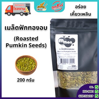 เมล็ดฟักทองอบ 200 กรัม ตรามีม่อน | Roasted Pumpkin Seeds