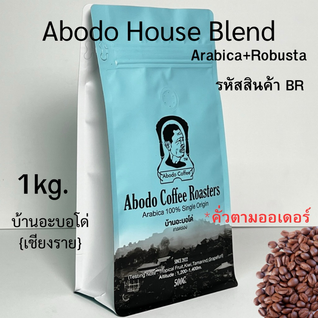 เมล็ดกาแฟคั่ว Abodo House Blend (Arabica +Robusta) ขนาด 1 kg.  รหัสสินค้า BR