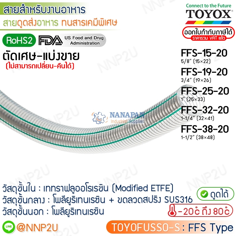 ตัดเศษ-แบ่งขาย TOYOX สายยางดูดอาหารทนสารเคมีพิเศษ TOYOFUSSO-S รุ่น FFS-15-20, FFS-19-20, FFS-25-20, 