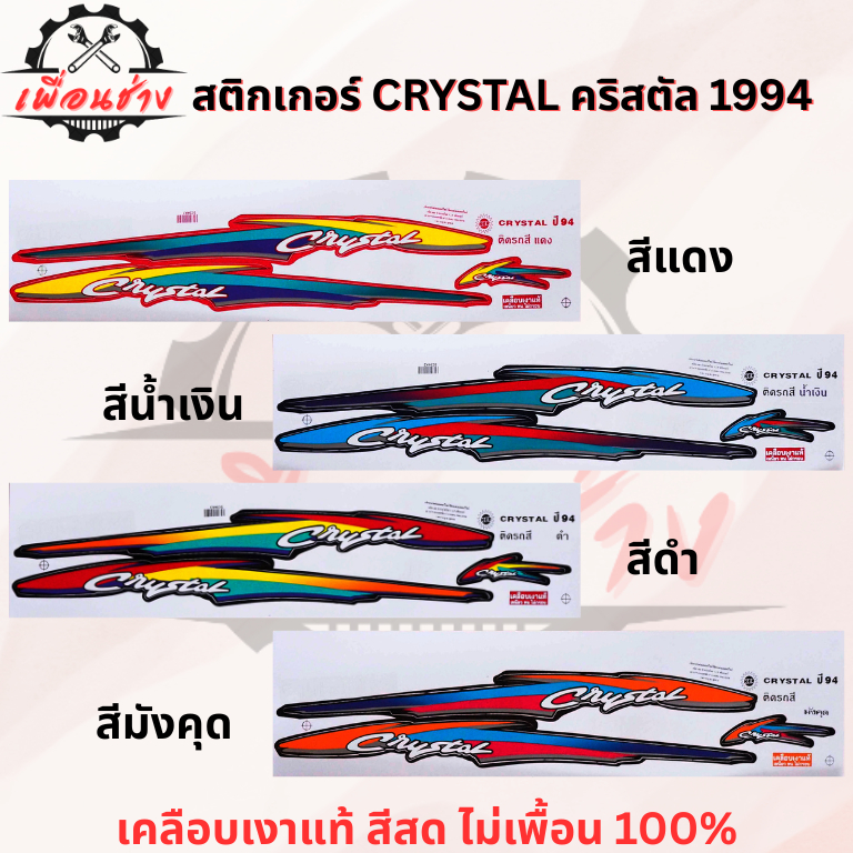 สติ๊กเกอร์ CRYSTAL คริสตัล 1994