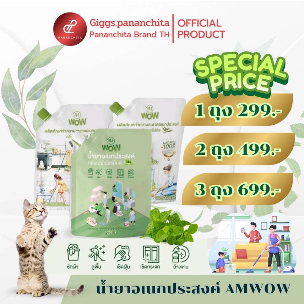 [โปร3ถุง]AM WOW น้ำยาอเนกประสงค์ กลิ่นเปปเปอร์มิ้นต์ น้ำยาซักผ้า ถูบ้าน เช็ดกระจก ล้างจาน