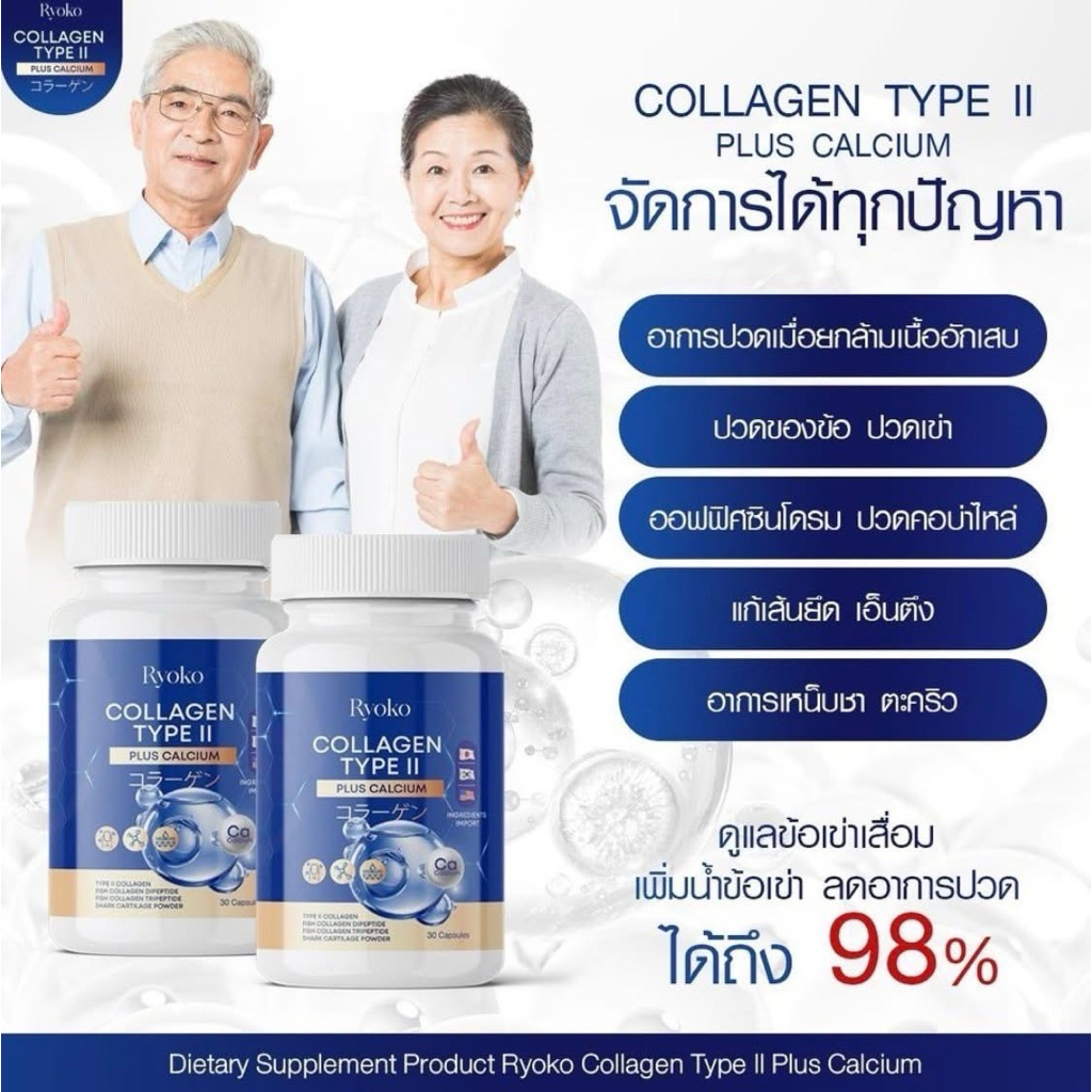 Ryoko COLLAGEN TYPE ll เรียวโกะ เรียวโก๊ะ  คอลลาเจน ไทป์ ทู พลัส แคลเซียม ลดปวดเมื่อย คลายเส้น🦴