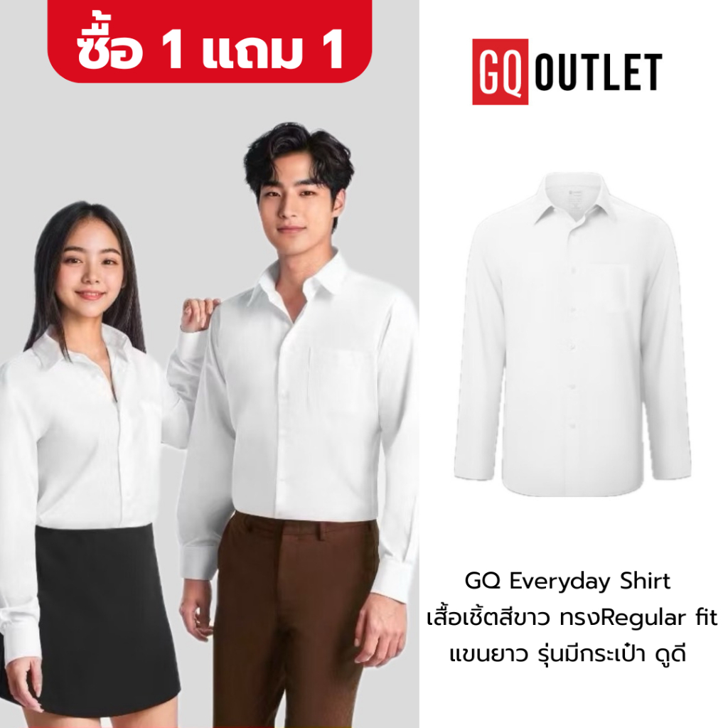 [1แถม1] GQ Everyday Shirt เสื้อเชิ้ตสีขาว แขนยาว มีกระเป๋า Regular Fit  แต่งตัวง่าย ดูดี รีดง่าย ใส่