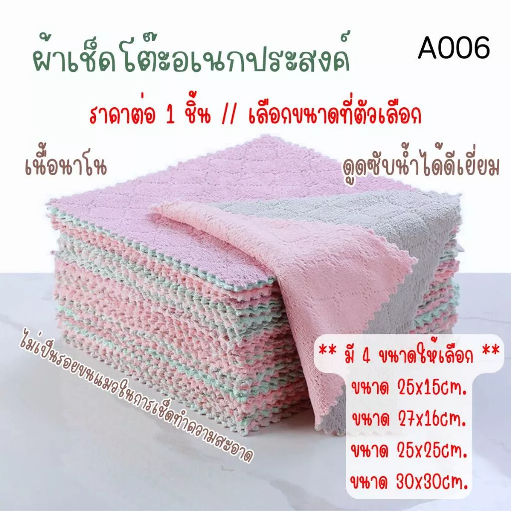 A006 ผ้าเช็ดโต๊ะ เช็ดจาน อเนกประสงค์ เนื้อนาโน ผ้านุ่มนิ่ม ดูดซับน้ำได้ดีเยี่ยม แห้งไวมาก ทนทานไม่ขาดง่าย ไม่เป็นรอย SP