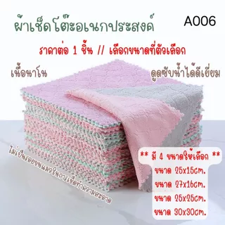 A006 ผ้าเช็ดโต๊ะ เช็ดจาน อเนกประสงค์ เนื้อนาโน ผ้านุ่มนิ่ม ดูดซับน้ำได้ดีเยี่ยม แห้งไวมาก ทนทานไม่ขาดง่าย ไม่เป็นรอย SP