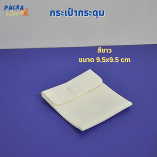 กระเป๋ากำมะหยี่แบบกระดุม เนื้อผ้า นุ่ม พรีเมี่ยม พกพาง่าย มีทั้งหมด 6สีให้เลือก