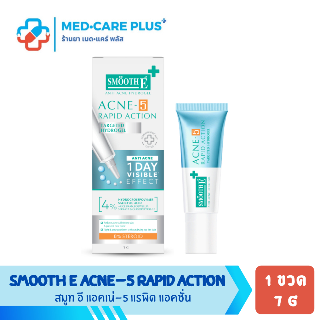 Smooth E Acne-5 Rapid Action แต้มสิว สิวมีหัว สิวไม่มีหัว
