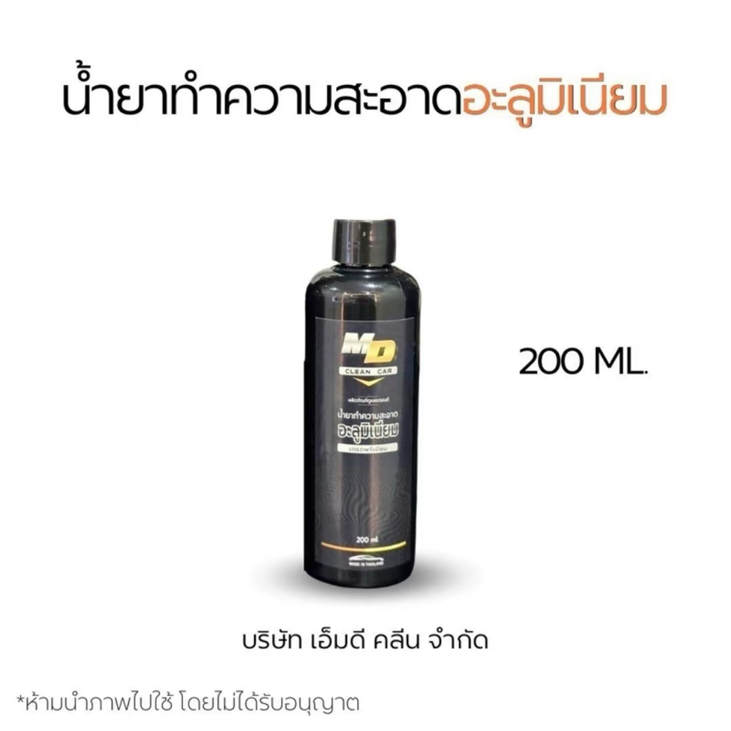 น้ำยาล้างอลูมิเนียม MD Cleancer น้ำยาล้างรถพรีเมี่ยม