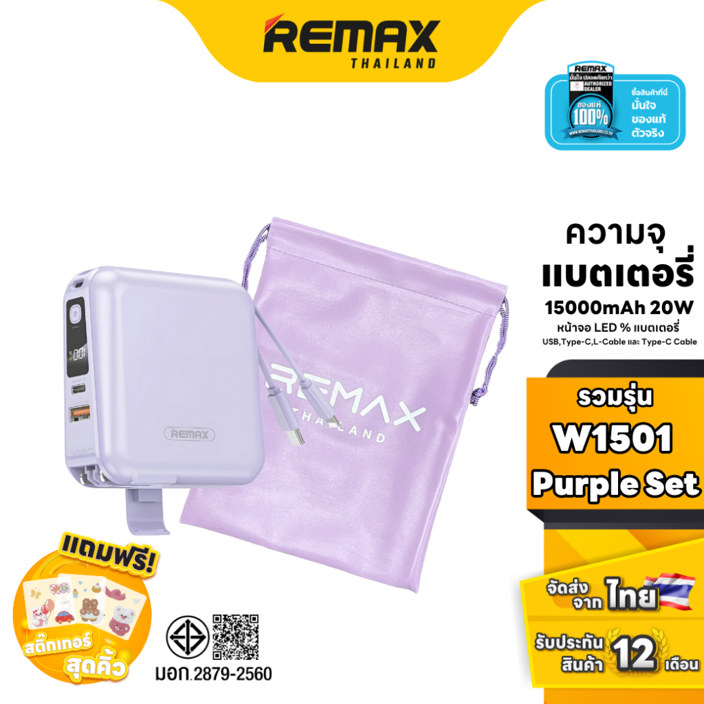 Remax Power bank W1501 Purple Set - ชุดเซ็ตรวมสีม่วง แบตสำรอง Fast Charge มีสายชาร์จ สายคล้อง พัดลมพ