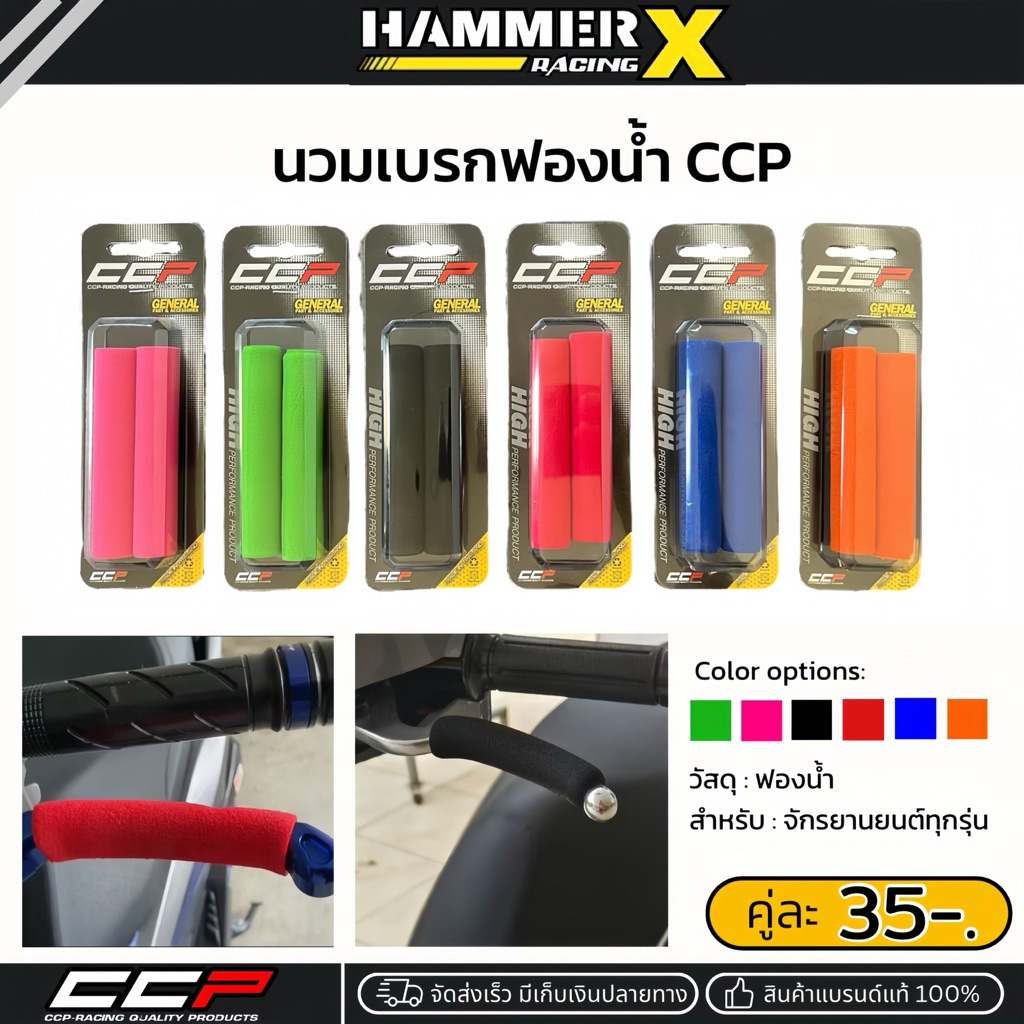 นวมเบรคมือฟองน้ำ นวมเบรก แบรนด์ CCP สินค้า 1คู่ซ้าย-ขวา สำหรับจักรยานยนต์ทุกรุ่น