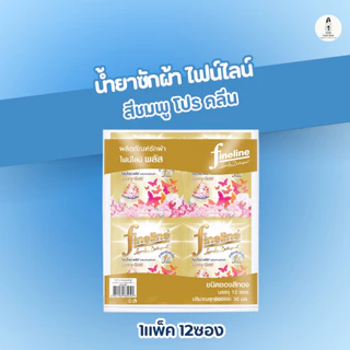 Fineline น้ำยาซักผ้า น้ำยาซักผ้าไฟน์ไลน์ FINELINEแบบแพ็ค12ซอง ไฟน์ไลน์สีดำ สีเขียว สีชมพู สีทอง ซองละ30มล.