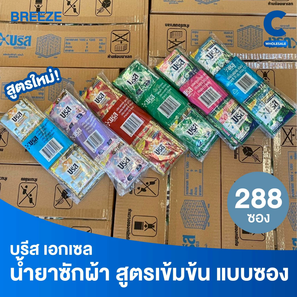 (ยกลัง 288 ซอง!) บรีสเอกเซล ซิกเนเจอร์ น้ำยาซักผ้า แบบซอง 30 มล.