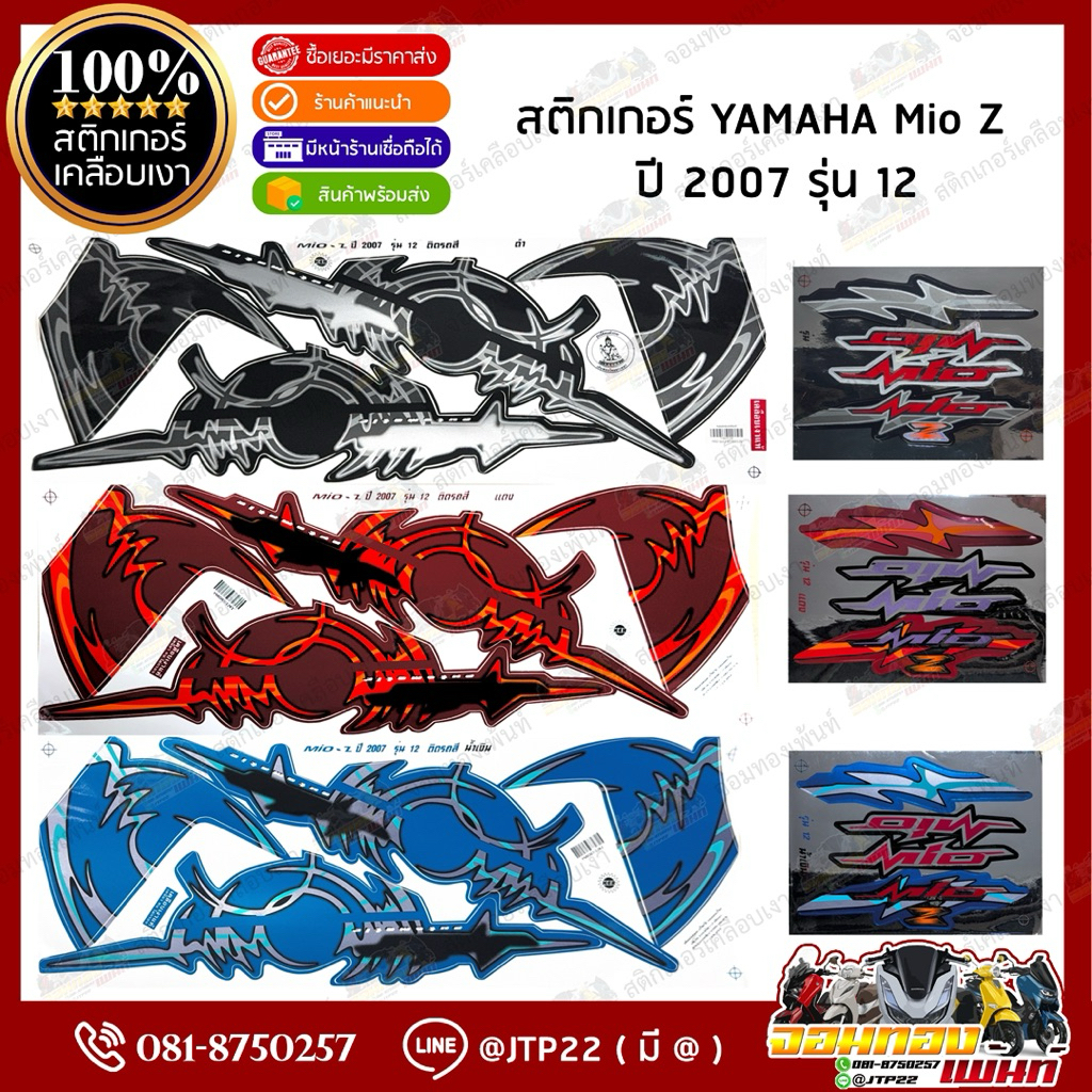 สติกเกอร์ Mio Z 2007 รุ่น 12 ติดรถสีแดง,ดำ,น้ำเงิน เคลือบเงาอย่างดี สีสดคุณภาพดี สติ๊กเกอร์มีโอเก่า