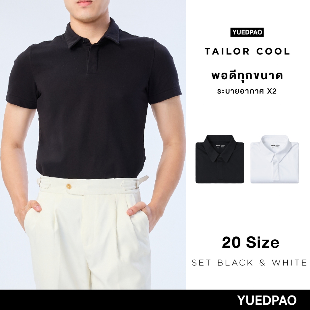 Yuedpao คูลโปโล ใครใส่ก็คูล 20 Size พอดีเป๊ะทุกขนาด เสื้อโปโล Tailor Cool Polo Innovation Set Black & White