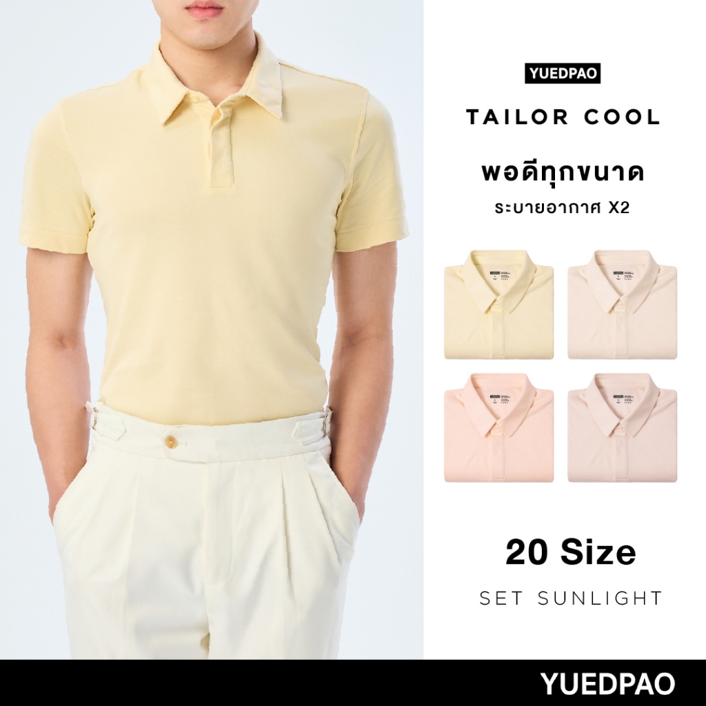 Yuedpao คูลโปโล ใครใส่ก็คูล 20 Size พอดีเป๊ะทุกขนาด เสื้อโปโล Tailor Cool Polo Innovation Set Sunlight