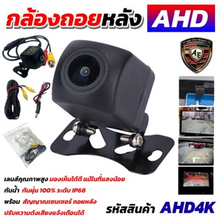 กล้องถอยหลัง HD (กันน้ำได้) รองรับAHD 4K กล้องมองหลังติดรถยน…
