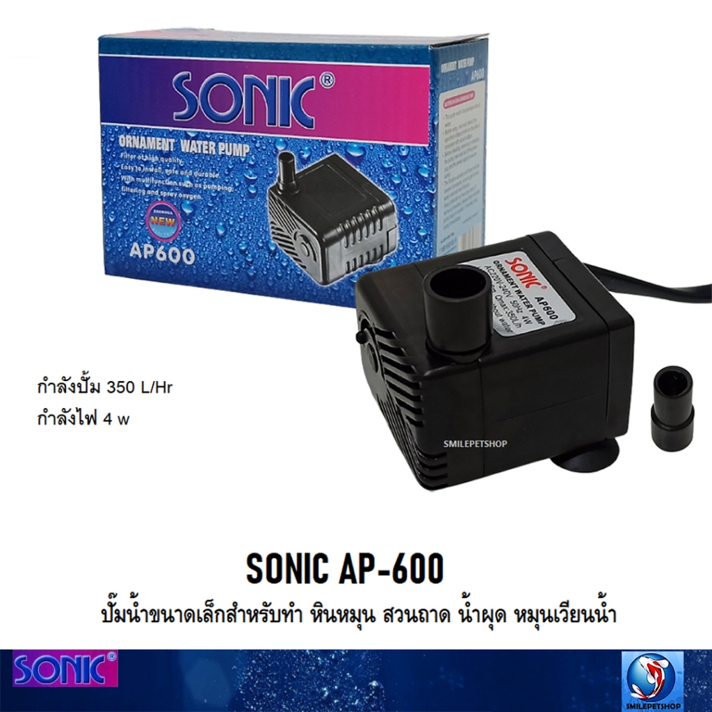 SONIC AP-600 (ปั๊มน้ำขนาดเล็กสำหรับทำ หินหมุน สวนถาด น้ำผุด หมุนเวียนน้ำ ปั๊มน้ำได้ 350 L/Hr)