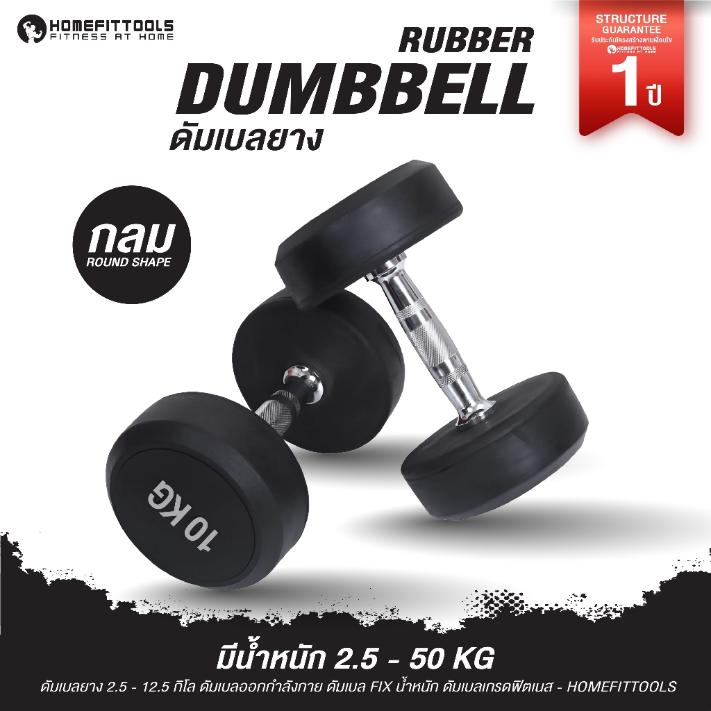 ดัมเบลยาง HFT 15-25 KG กลม/เหลี่ยม ดัมเบลออกกำลังกาย ดัมเบล FIX น้ำหนัก เกรดฟิตเนส Fix Dumbells - Homefittools