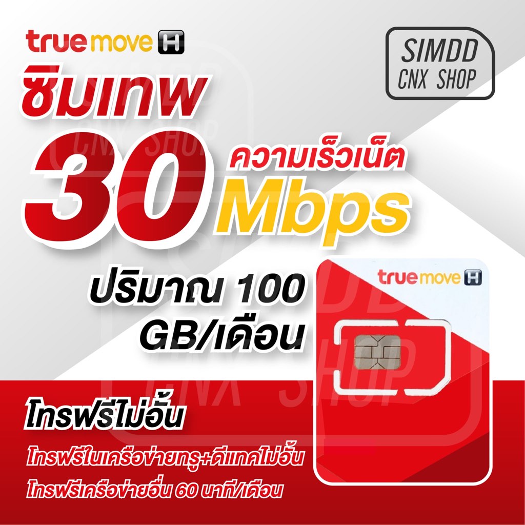ซิมเทพ 30 Mbps 100GB ต่อเดือน ใช้งานได้จุกๆ นาน1ปี โดยไม่ต้องเติมเงินเพิ่ม​​ ซิมเทพ​ ซิมโทรฟรี