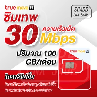 ซิมเทพ 30 Mbps 100GB ต่อเดือน ใช้งานได้จุกๆ นาน1ปี โดยไม่ต้องเติมเงินเพิ่ม​​ ซิมเทพ​ ซิมโทรฟรี