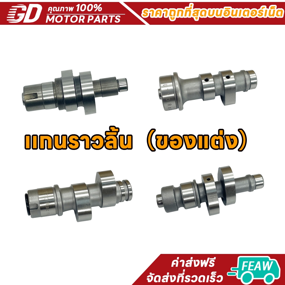 เเกนราวลิ้น（ของแต่ง）แกนราวลิ้น WAVE110-I WAVE100 MIO 47mm 53mm 54mm 59mm เเคม แคมราวลิ้น พร้อมลูกปืน ชุดประหยัดสุดๆ