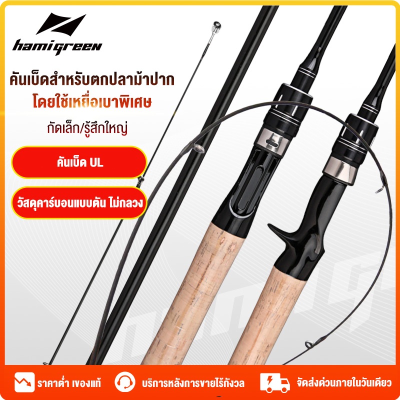 Hamigreen คันเบ็ดตกปลา เบ็ดตกปลา ด้ามปืน ด้ามจับโค้ง เบสเเละสปิ้น UL เบาพิเศษ คันเบ็ดเบส คันเบ็ด สำหรับน้ำเค็มและน้ำจืด