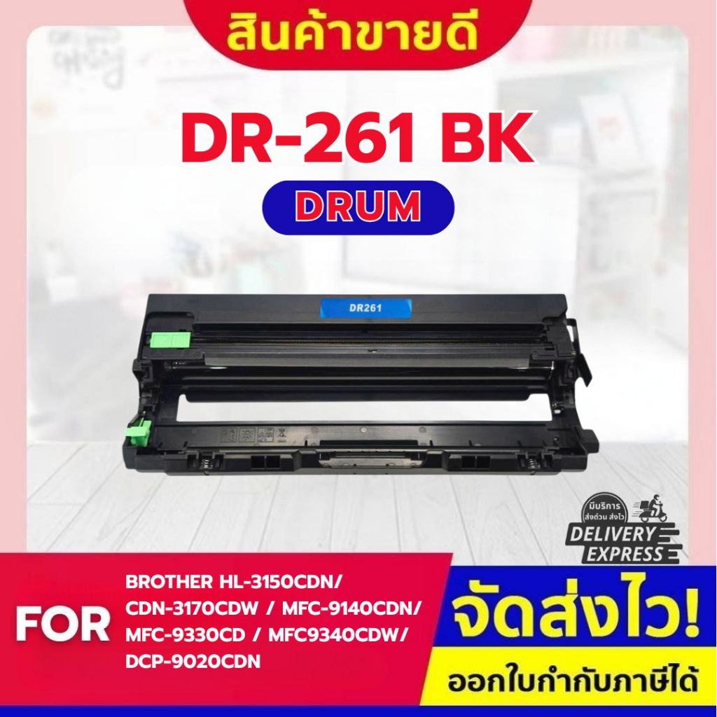 CF SHOP DR-261CL/DR261CL/DR261BK/DR261C/DR261M/DR261Y/DR261 COOL ดรัมเทียบเท่า Brother HL-3150CDN